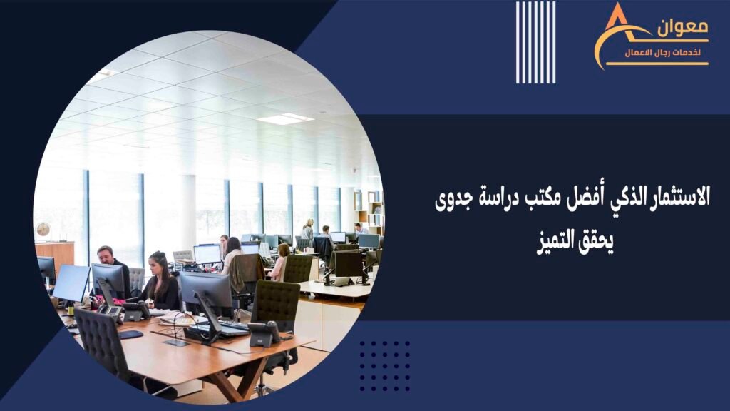 الاستثمار الذكي أفضل مكتب دراسة جدوى يحقق التميز