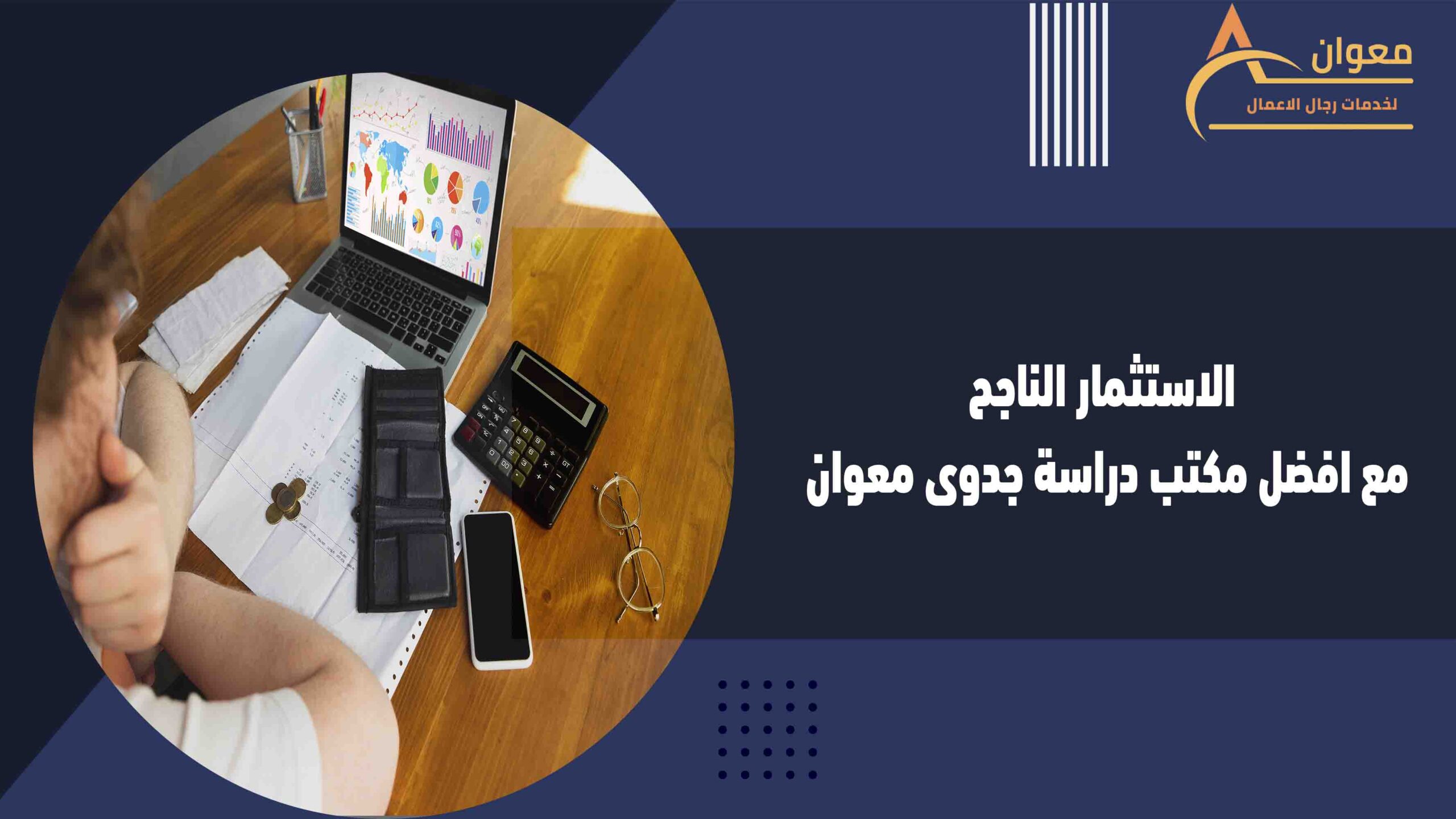 الاستثمار الناجح مع افضل مكتب دراسة جدوى معوان