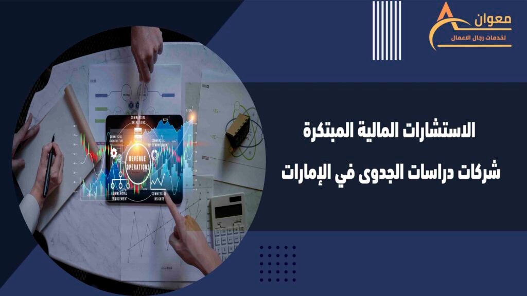 الاستشارات المالية المبتكرة شركات دراسات الجدوى في الإمارات