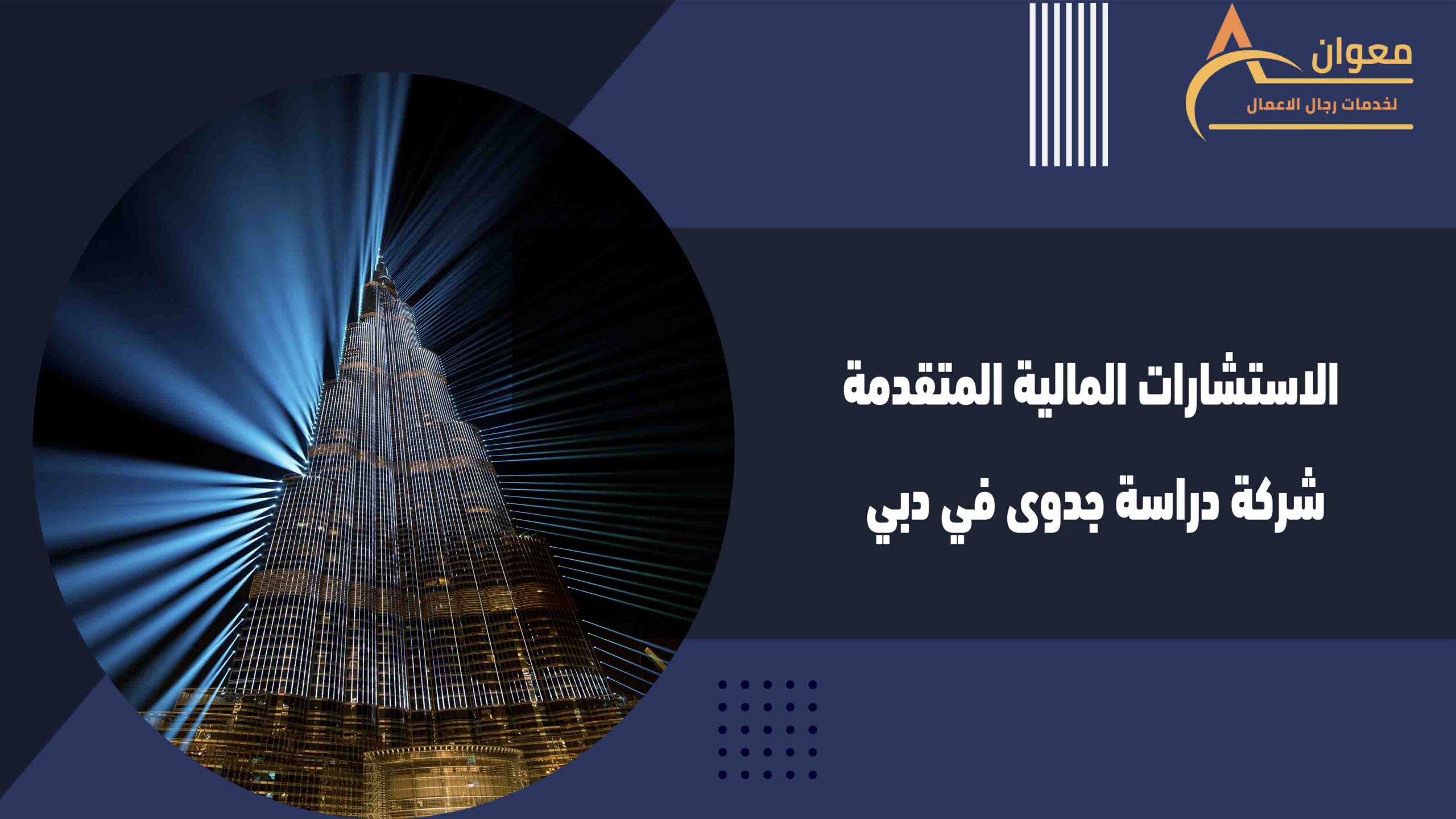 الاستشارات المالية المتقدمة شركة دراسة جدوى في دبي