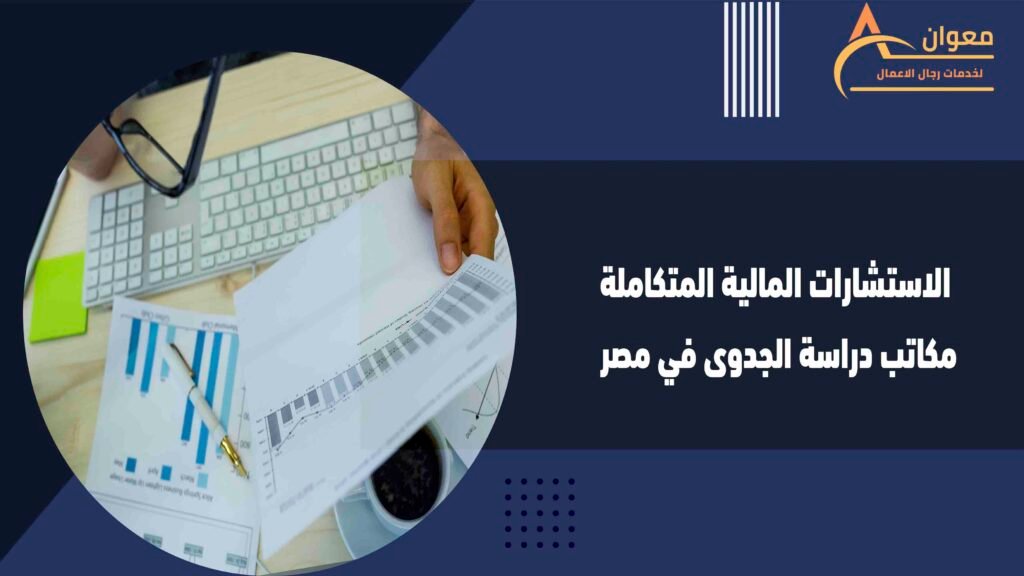 الاستشارات المالية المتكاملة مكاتب دراسة الجدوى في مصر