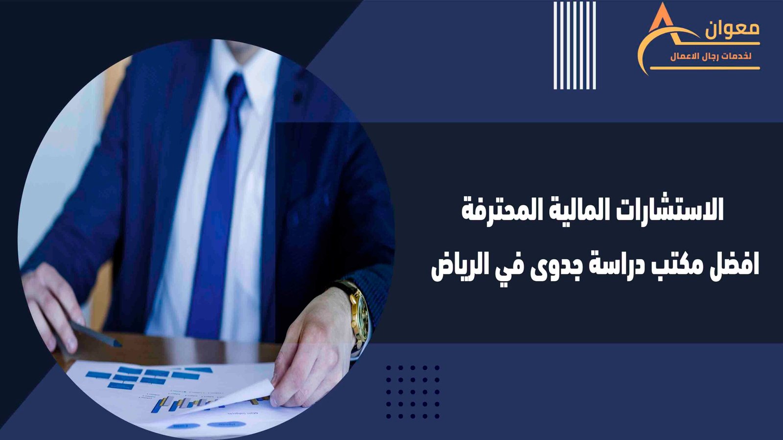 الاستشارات المالية المحترفة افضل مكتب دراسة جدوى في الرياض