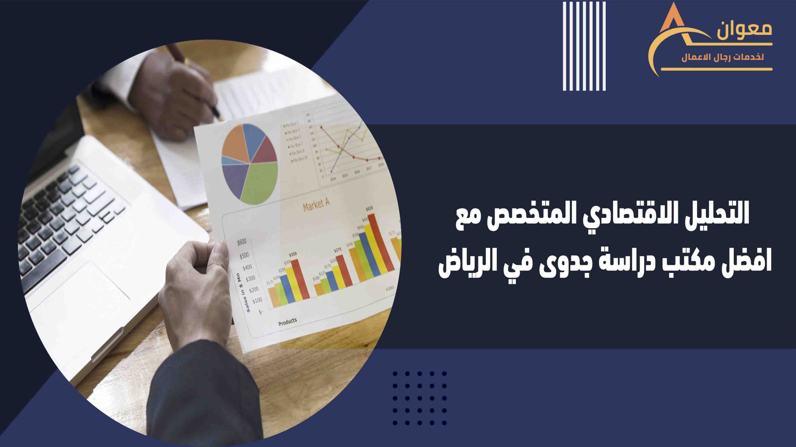 التحليل الاقتصادي المتخصص مع افضل مكتب دراسة جدوى في الرياض