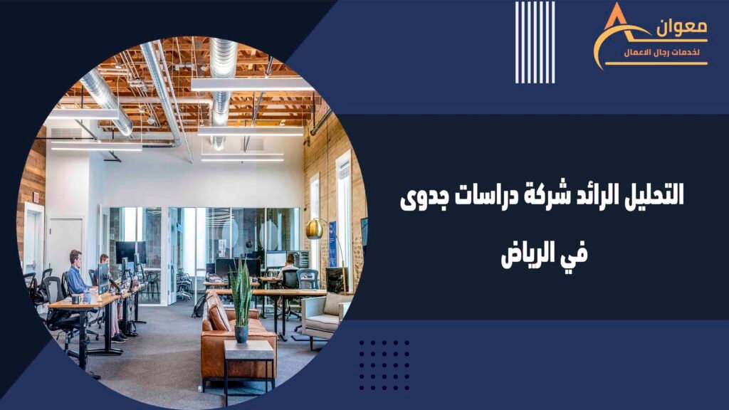 التحليل الرائد شركة دراسات جدوى في الرياض