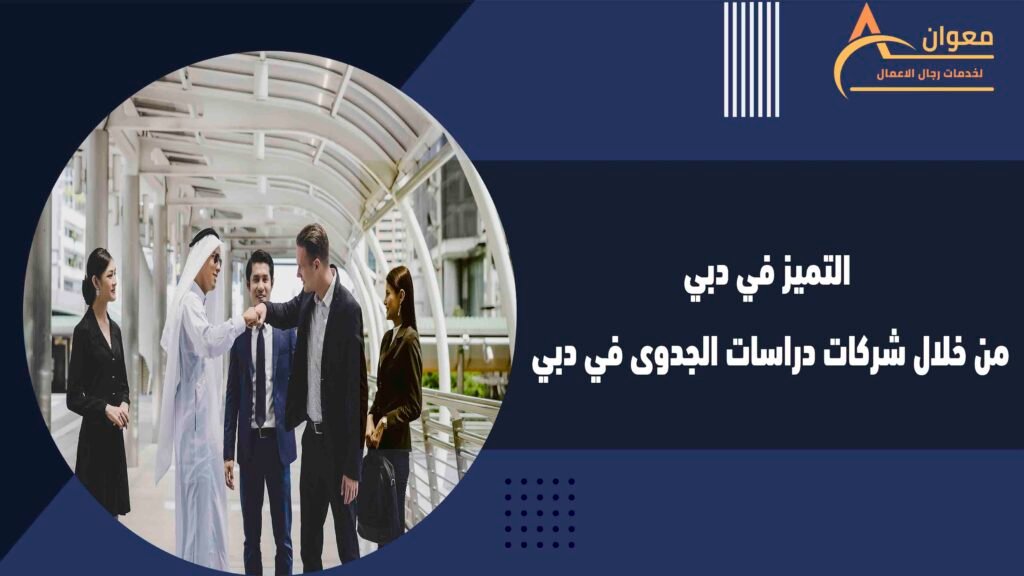 التميز في دبي من خلال شركات دراسات الجدوى في دبي