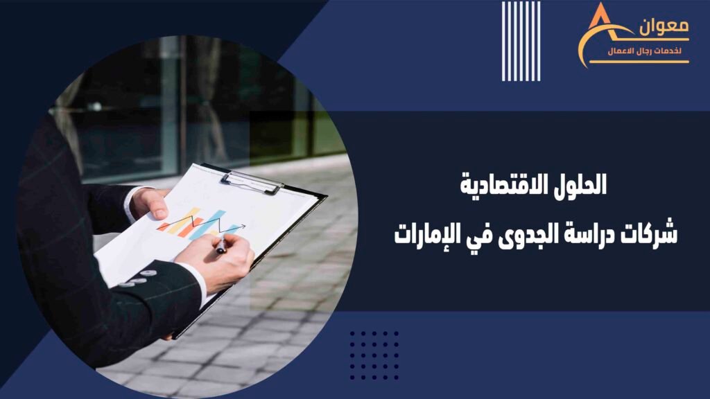 الحلول الاقتصادية شركات دراسة الجدوى في الإمارات