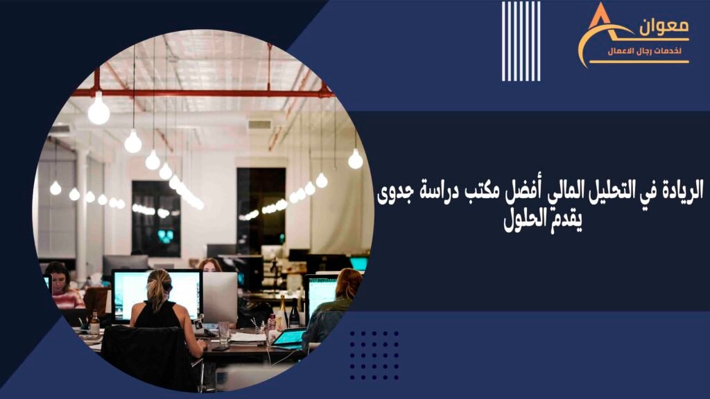 الريادة في التحليل المالي أفضل مكتب دراسة جدوى يقدم الحلول