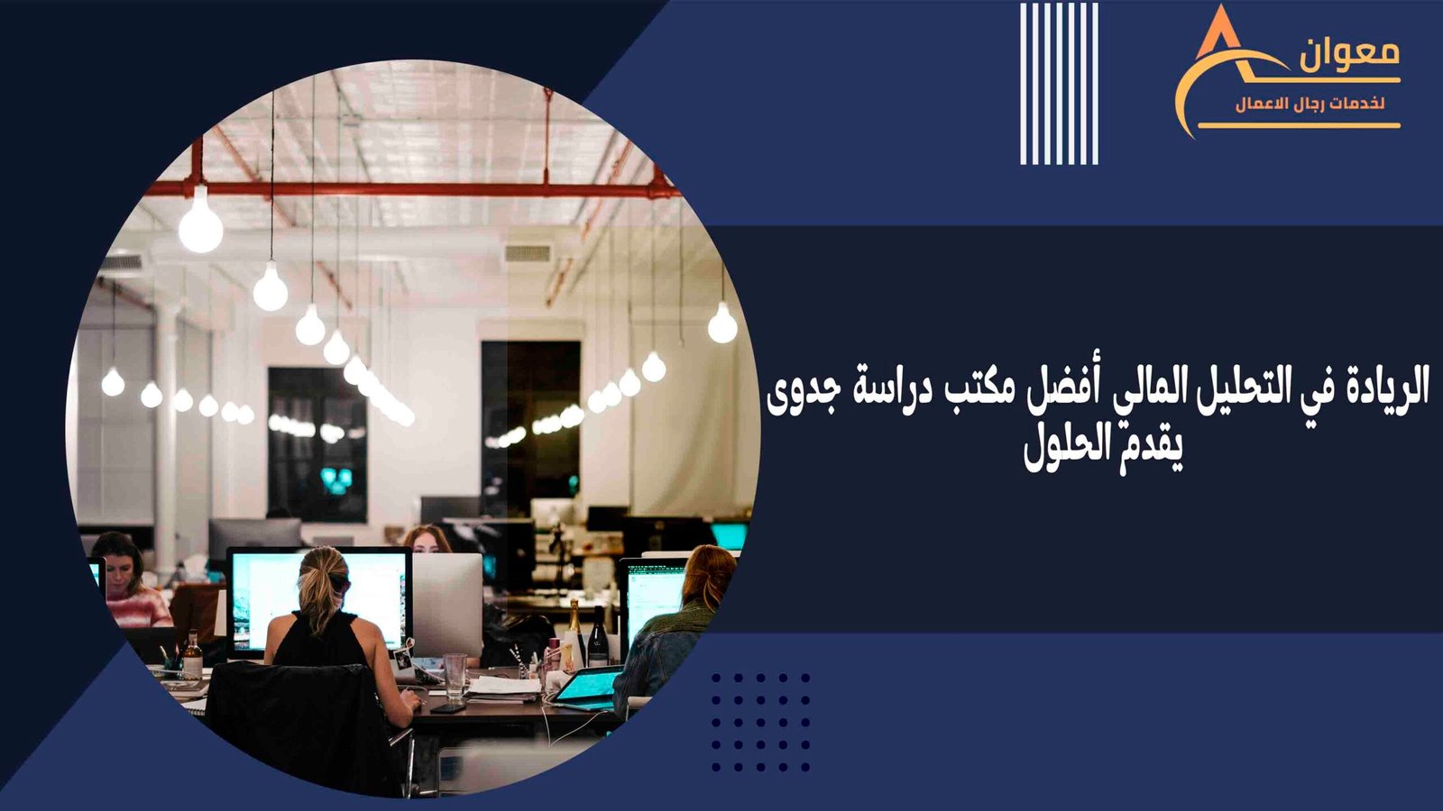 الريادة في التحليل المالي أفضل مكتب دراسة جدوى يقدم الحلول