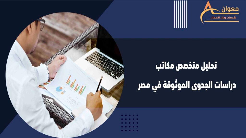تحليل متخصص مكاتب دراسات الجدوى الموثوقة في مصر