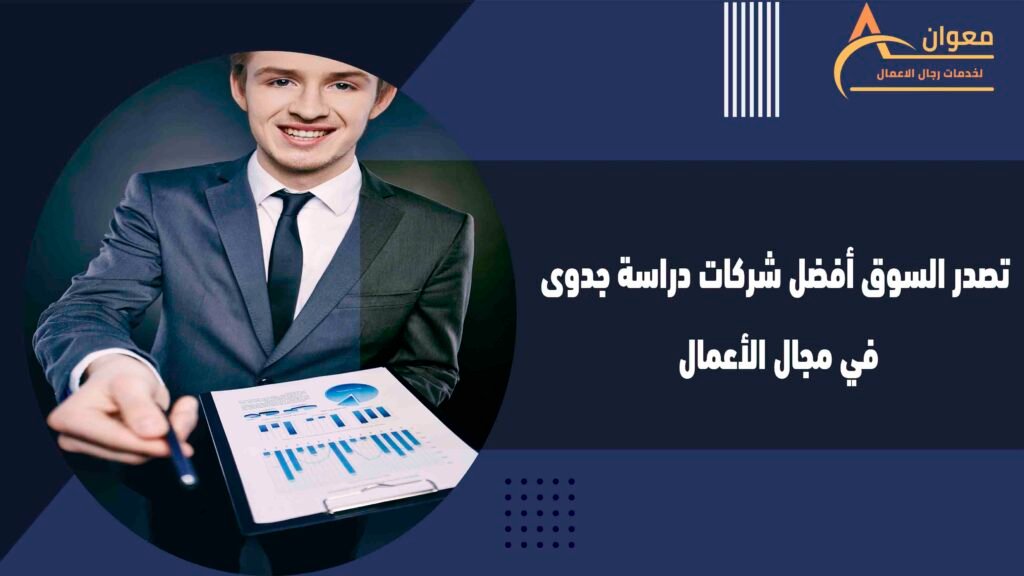 تصدر السوق أفضل شركات دراسة جدوى في مجال الأعمال