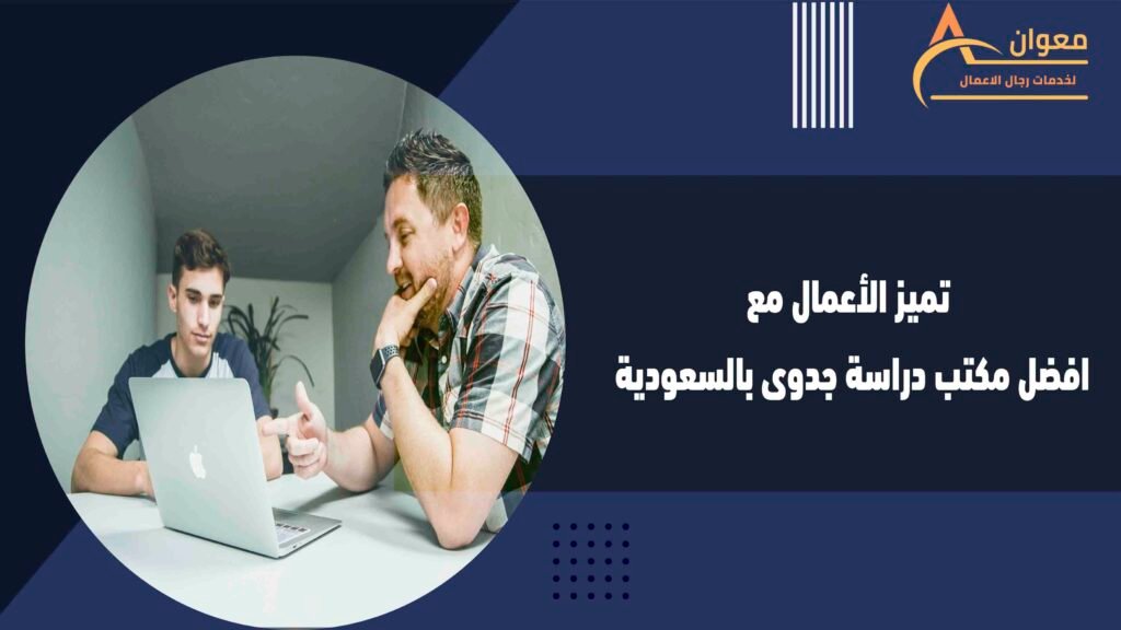 تميز الأعمال مع افضل مكتب دراسة جدوى بالسعودية