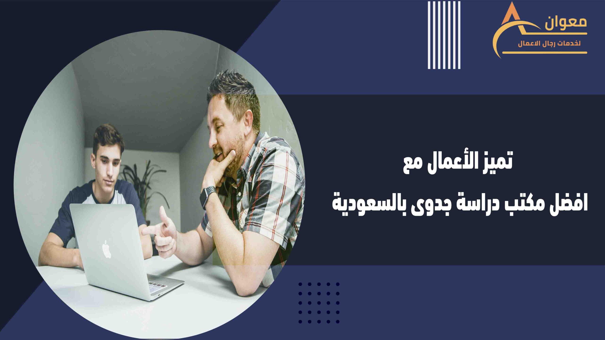تميز الأعمال مع افضل مكتب دراسة جدوى بالسعودية