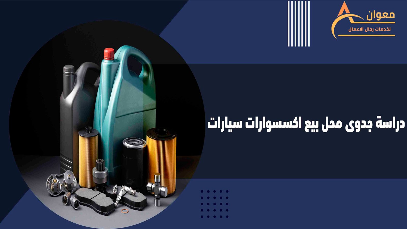 دراسة جدوى محل بيع اكسسوارات سيارات