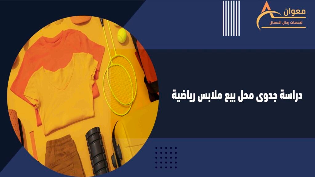 دراسة جدوى محل بيع ملابس رياضية