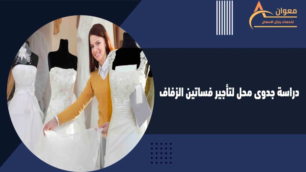دراسة جدوى محل لتأجير فساتين الزفاف