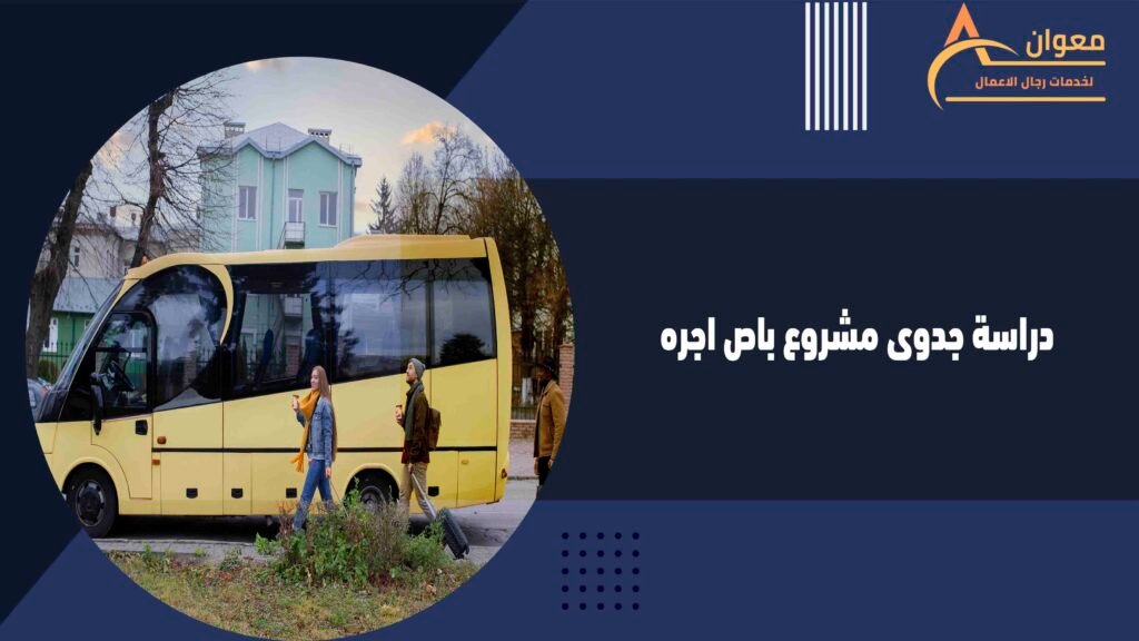  دراسة جدوى مشروع باص اجره