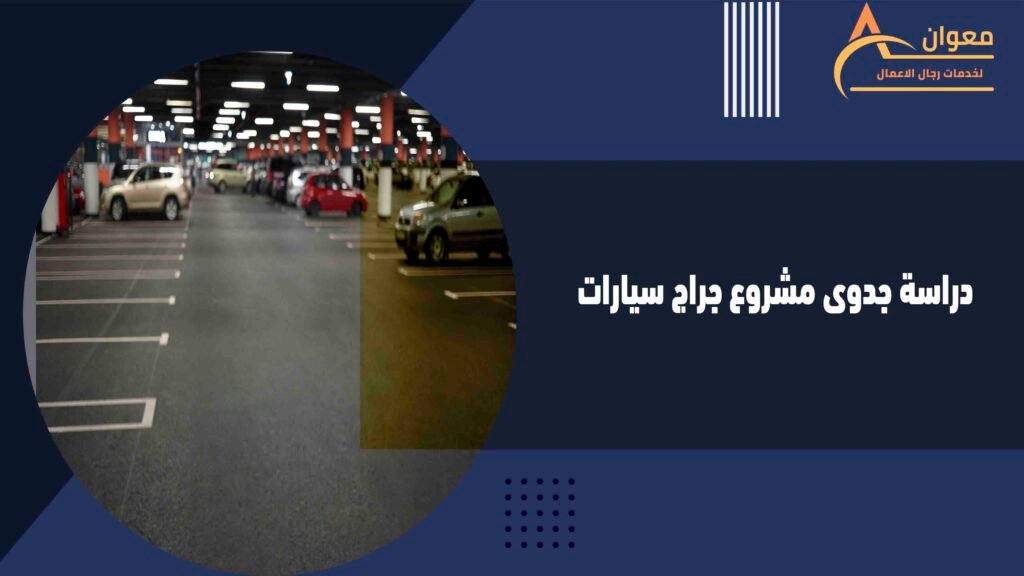 دراسة جدوى مشروع جراج سيارات