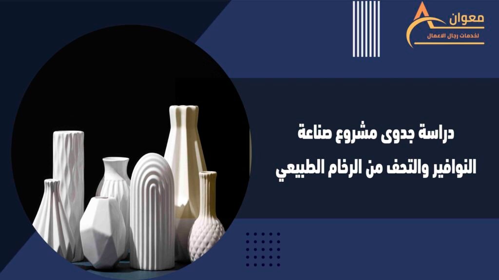  دراسة جدوى مشروع صناعة النوافير والتحف من الرخام الطبيعي