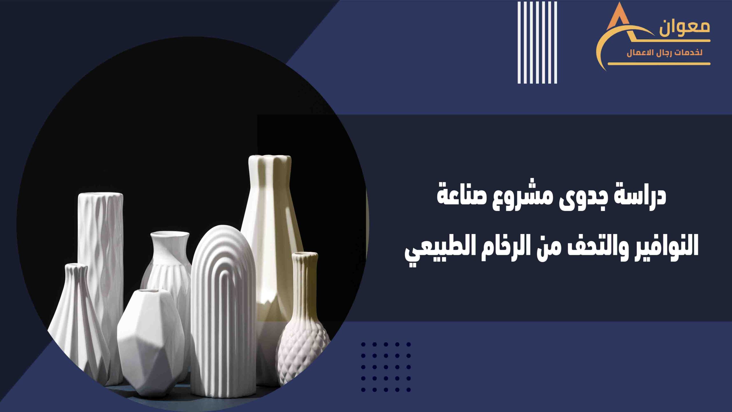  دراسة جدوى مشروع صناعة النوافير والتحف من الرخام الطبيعي