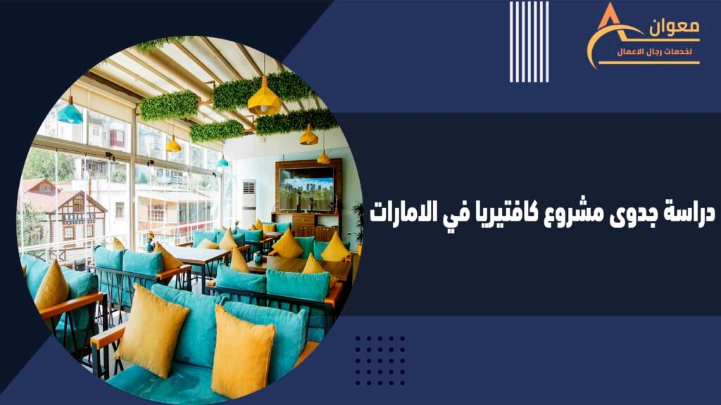  دراسة جدوى مشروع كافتيريا في الامارات