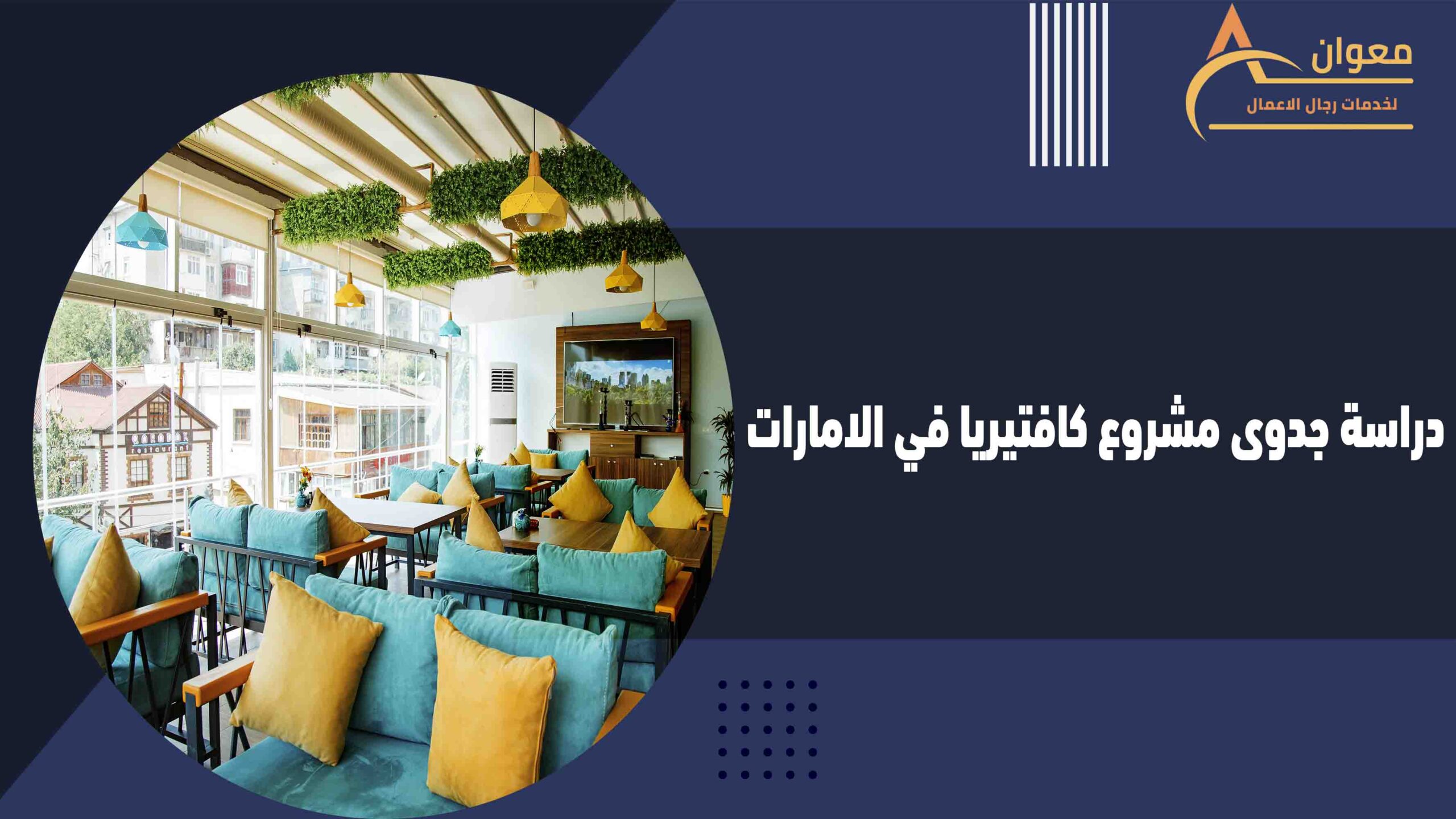  دراسة جدوى مشروع كافتيريا في الامارات