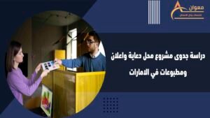  دراسة جدوى مشروع محل دعاية واعلان ومطبوعات في الامارات
