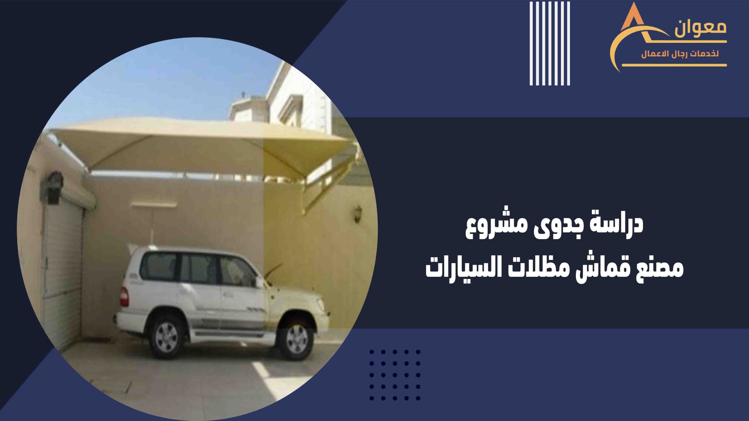 دراسة جدوى مشروع مصنع قماش مظلات السيارات