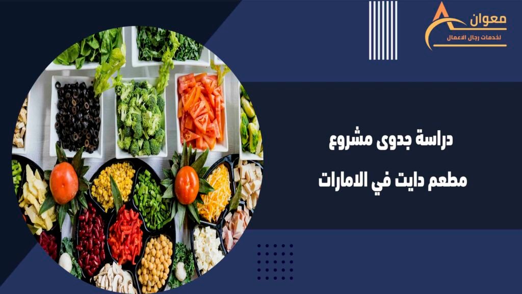 دراسة جدوى مشروع مطعم دايت في الامارات