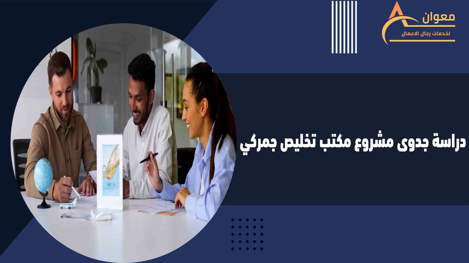 دراسة جدوى مشروع مكتب تخليص جمركي