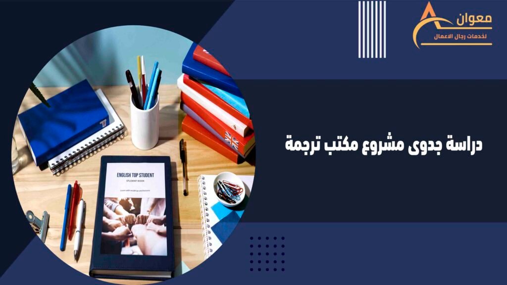 دراسة جدوى مشروع مكتب ترجمة