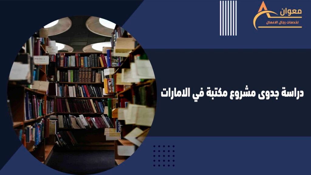  دراسة جدوى مشروع مكتبة في الامارات