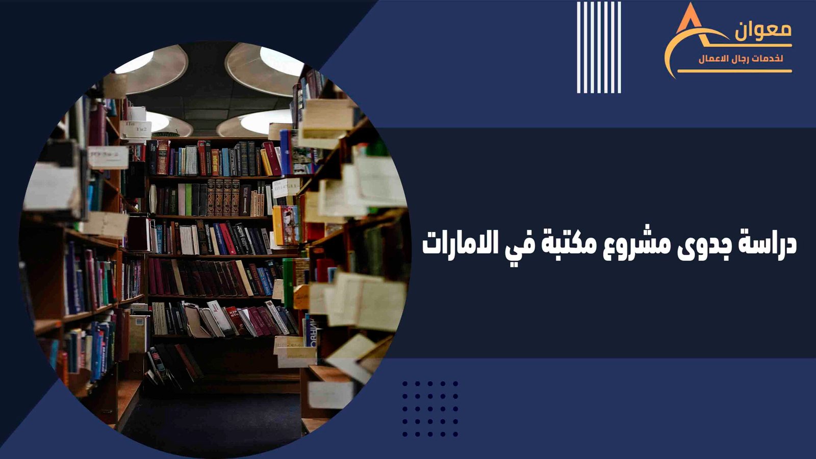  دراسة جدوى مشروع مكتبة في الامارات