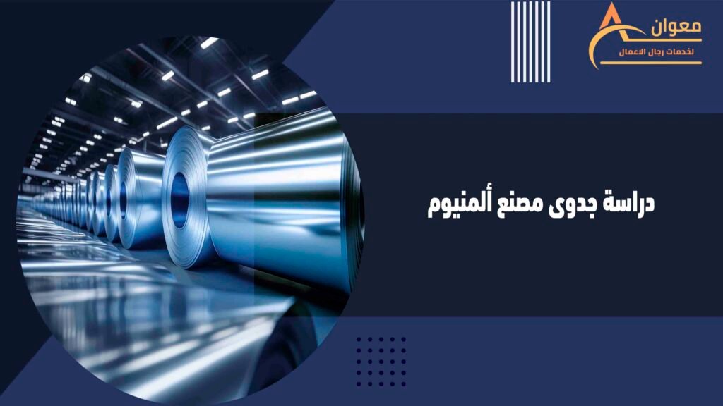 دراسة جدوى مصنع ألمنيوم