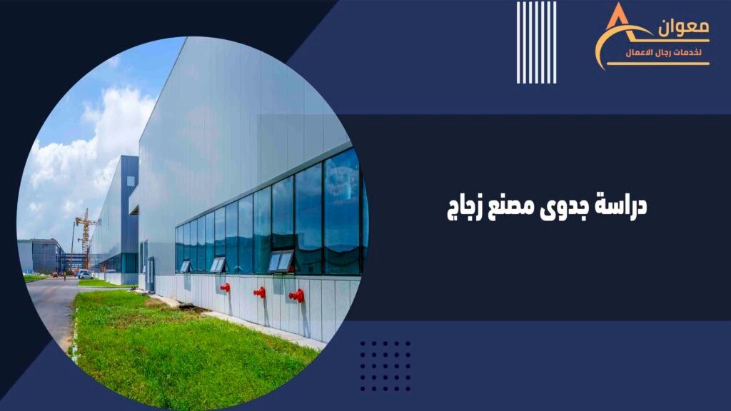 دراسة جدوى مصنع زجاج