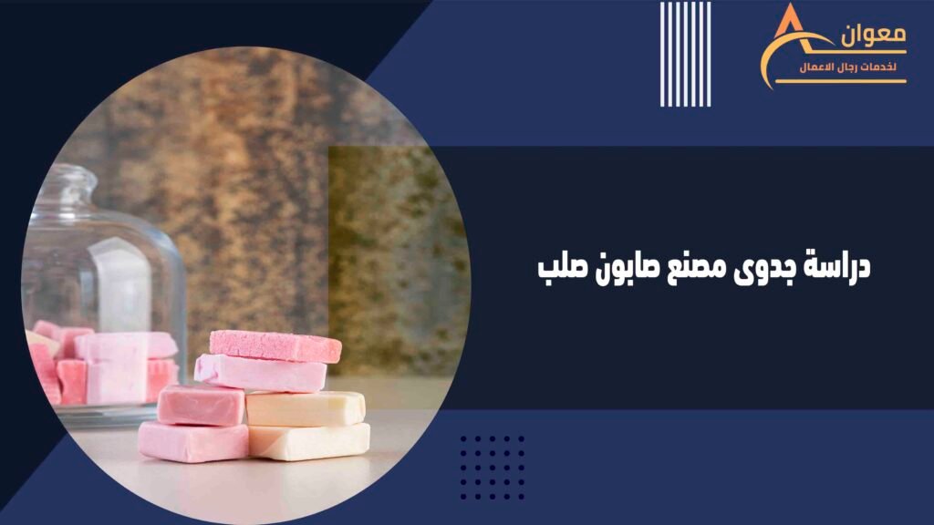 دراسة جدوى مصنع صابون صلب