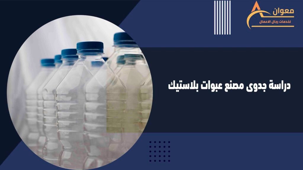 دراسة جدوى مصنع عبوات بلاستيك