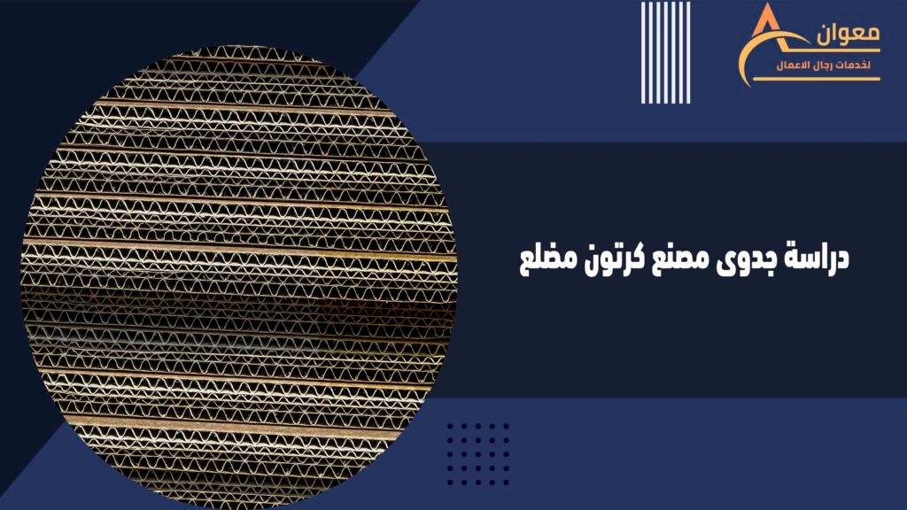 دراسة جدوى مصنع كرتون مضلع