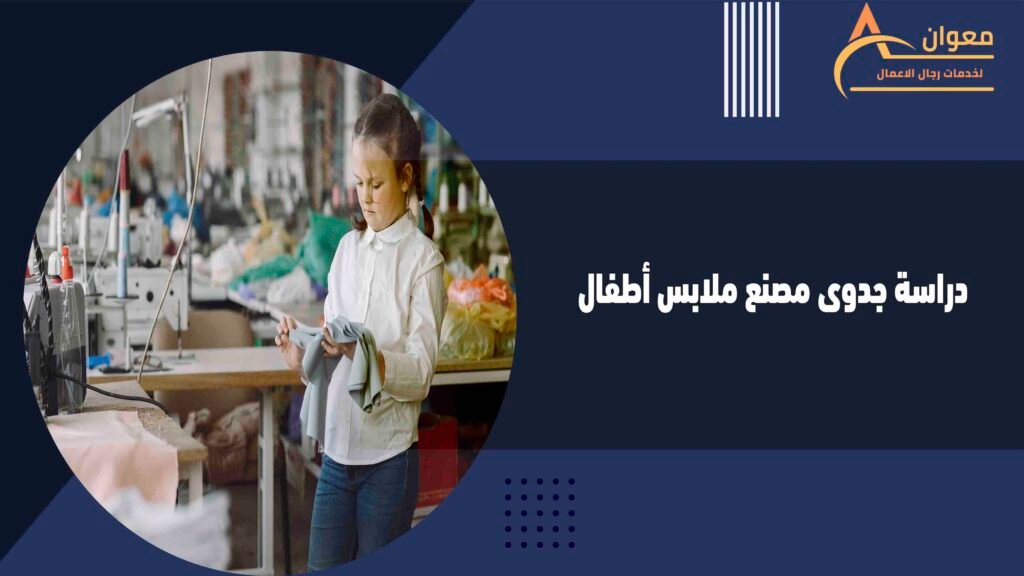 دراسة جدوى مصنع ملابس أطفال