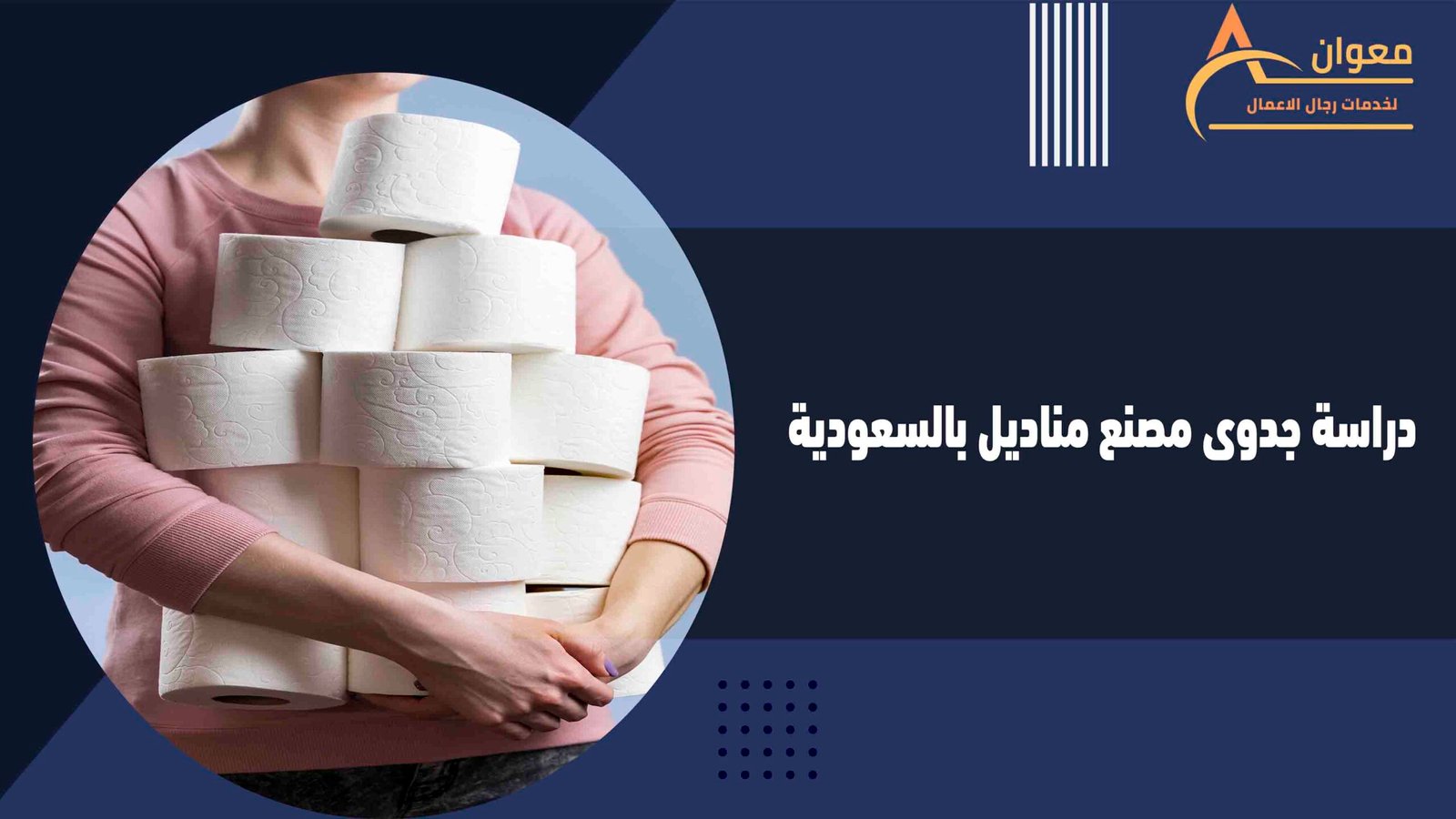 دراسة جدوى مصنع مناديل بالسعودية