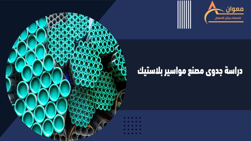 دراسة جدوى مصنع مواسير بلاستيك