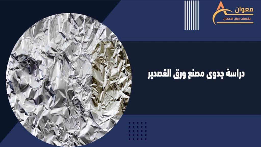 دراسة جدوى مصنع ورق القصدير