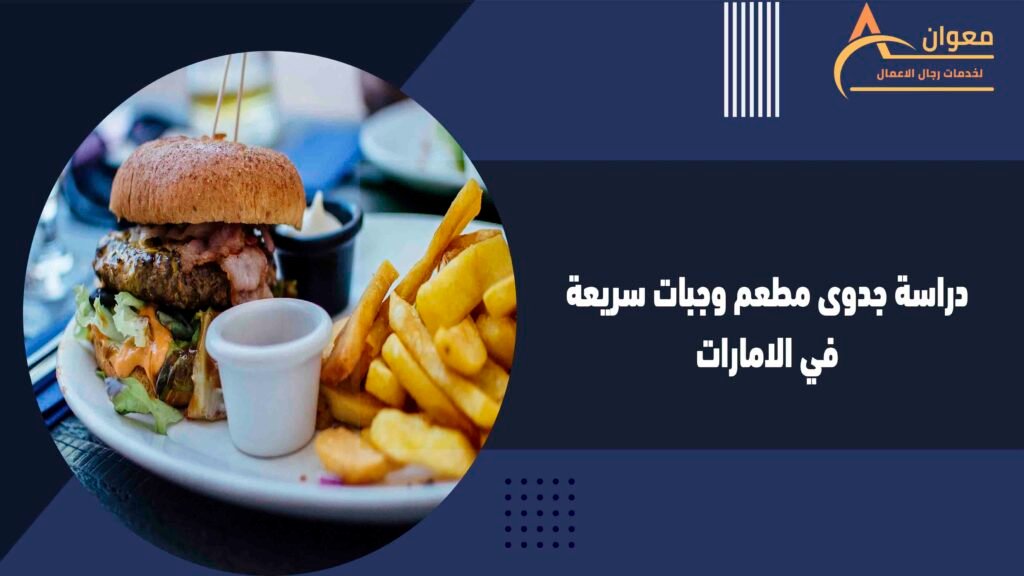دراسة جدوى مطعم وجبات سريعة في الامارات