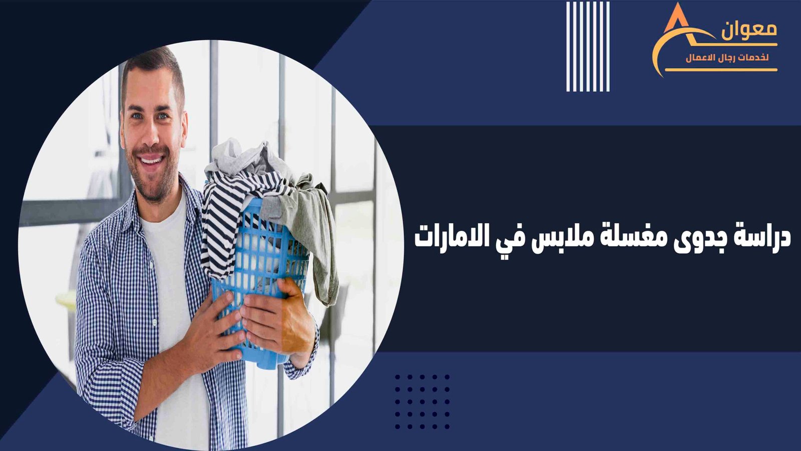  دراسة جدوى مغسلة ملابس في الامارات