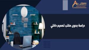 دراسة جدوى مكتب تصميم داخلي