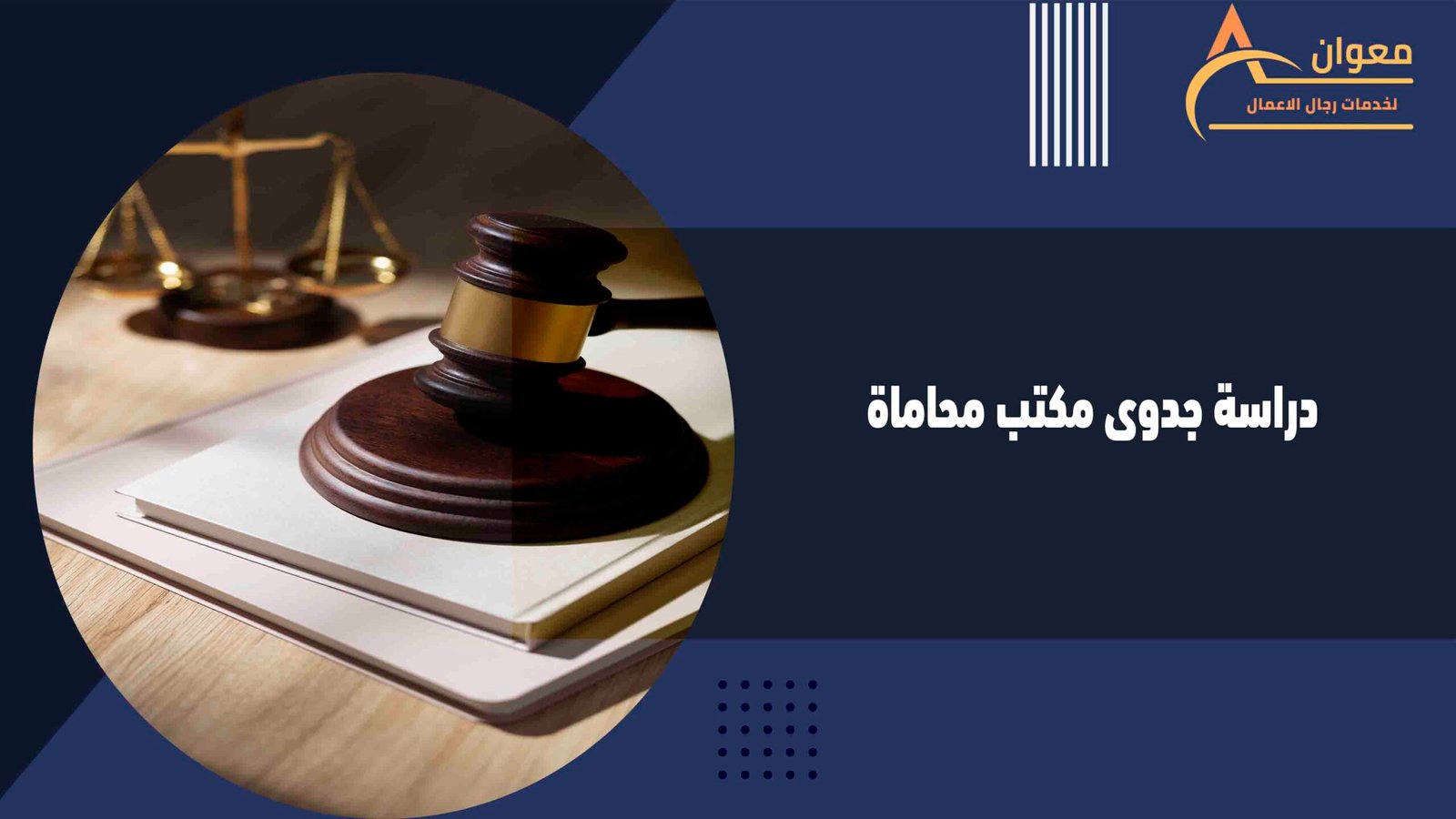 دراسة جدوى مكتب محاماة