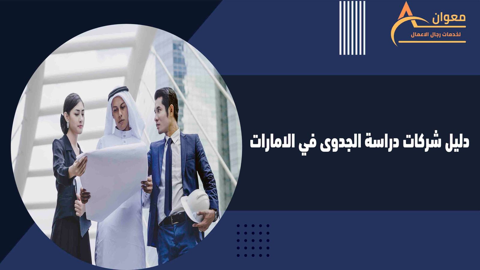 دليل شركات دراسة الجدوى في الامارات