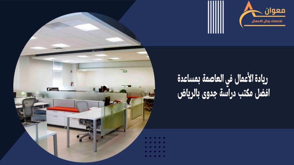 ريادة الأعمال في العاصمة بمساعدة افضل مكتب دراسة جدوى بالرياض