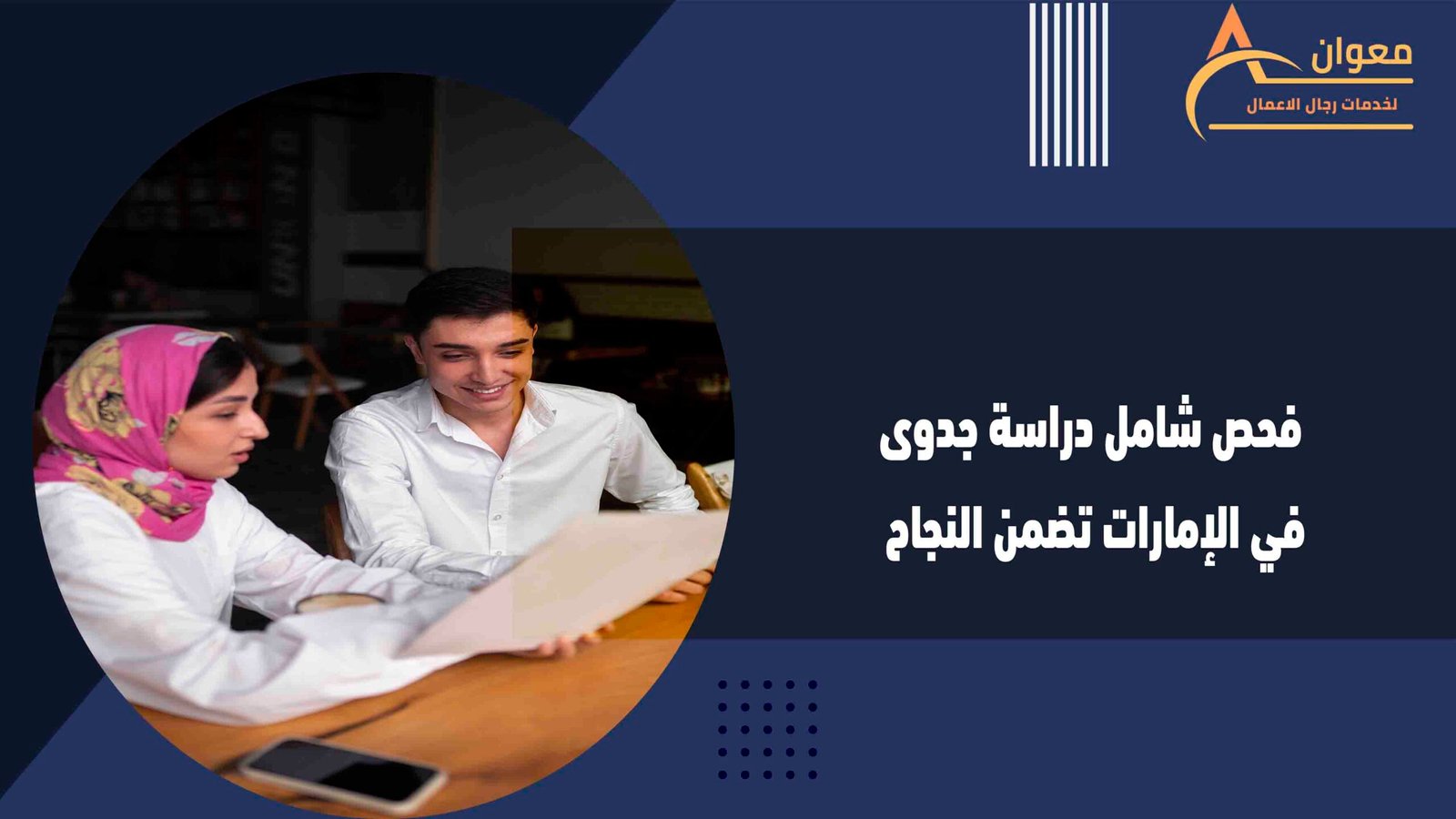 فحص شامل دراسة جدوى في الإمارات تضمن النجاح
