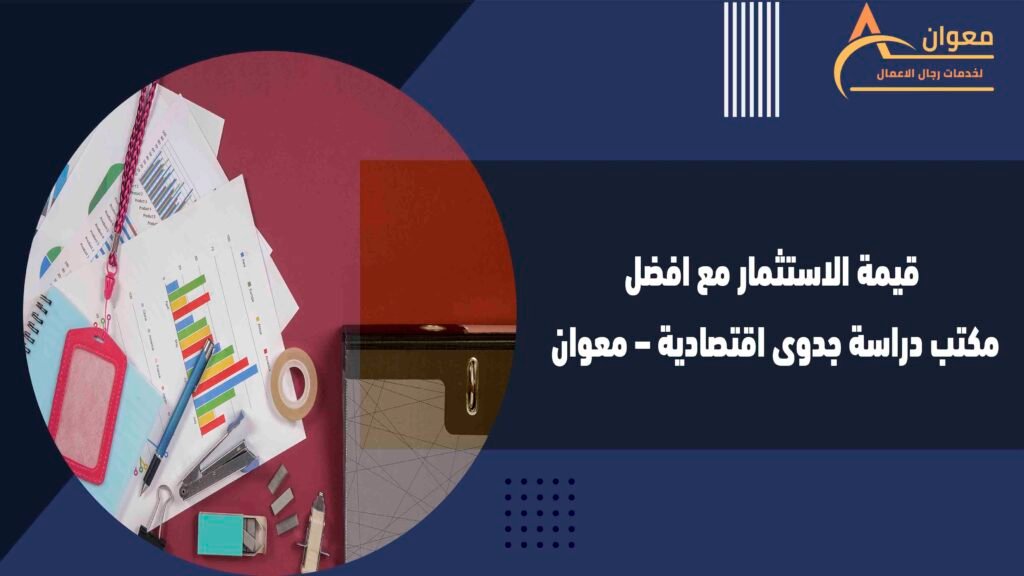 قيمة الاستثمار مع افضل مكتب دراسة جدوى اقتصادية – معوان