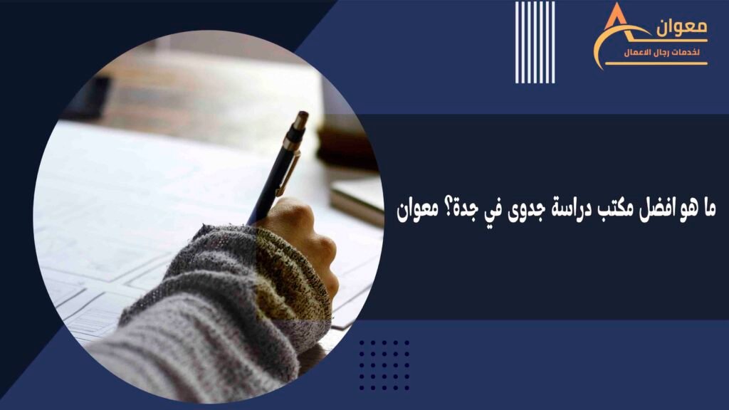 ما هو افضل مكتب دراسة جدوى في جدة؟ معوان